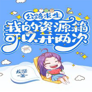 第1章 开局一辆车