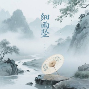 细雨坠