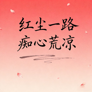 红尘一路痴心荒凉 (沧桑版)封面