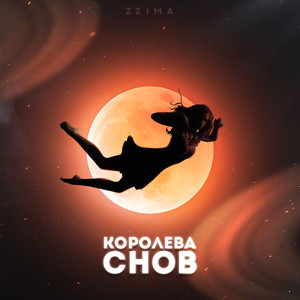 Королева снов