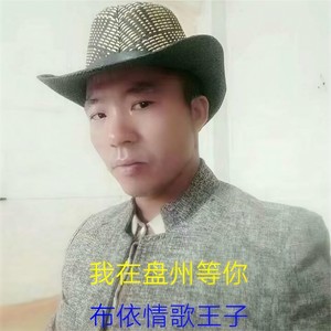 我在盘州等你 (伴奏)