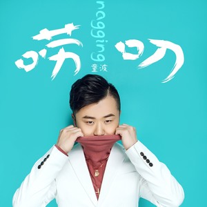 童波 - 来做我的女人愿意吗-DJ广场舞版Mix