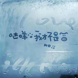 lala歌 (马来西亚风)