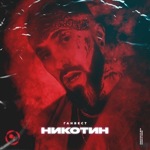 Никотин (Explicit)