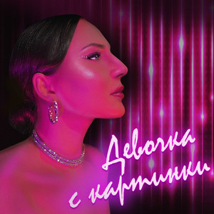 Девочка с картинки (Explicit)