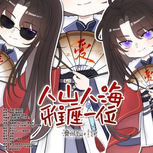 人山人海雅座一位 (剧情版)