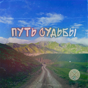 Путь судьбы