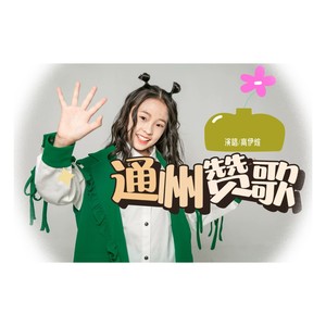 通州赞歌 (伴奏)