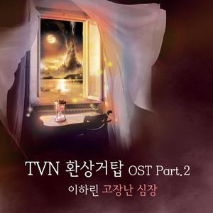 TVN 환상거탑 OST PART.2(Fantasy Tower (tvN Drama) OST Part.2)