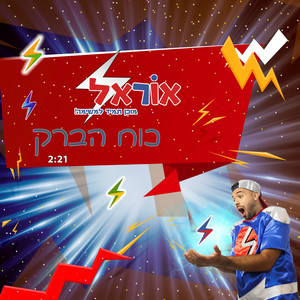 כוח הברק