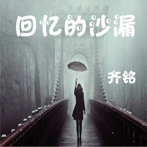 回忆的沙漏 (伴奏)