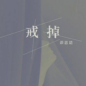 戒掉