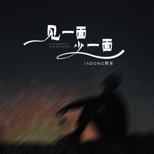 见一面少一面 (藏语版)