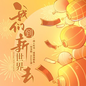 我们到新世界去