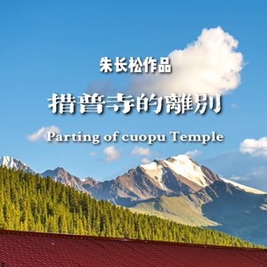 措普寺的离别