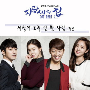 세상에 오직 단 한 사람 (世界上唯一的一个人)