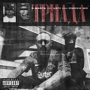 ТРИАДА (feat. Цепi) (Explicit)