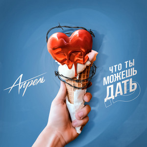 Что Ты Можешь Дать