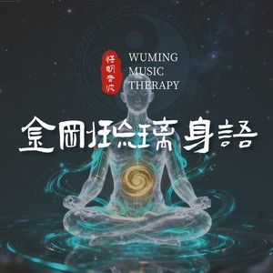 金刚琉璃肺