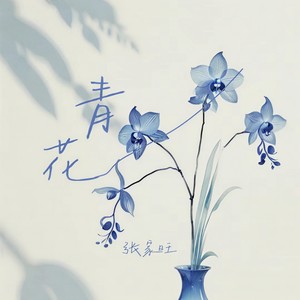 青花-张家旺