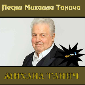 Песни Михаила Танича, Часть 2