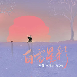 白雪星彩