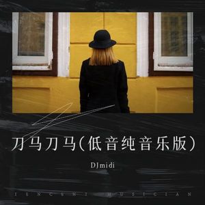 DJ midi - 刀马刀马 (低音纯音乐版)