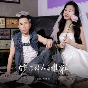 嫁不掉人白啦啦 (伴奏)