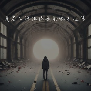 是否生活把你逼的喘不过气 (合唱版)