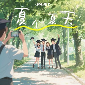 夏个夏天