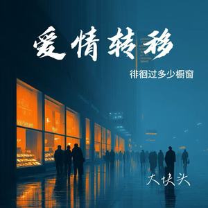 爱情转移（徘徊过多少橱窗）