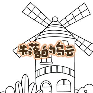 失落的乌云