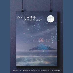 人生如逆旅，我亦是行人