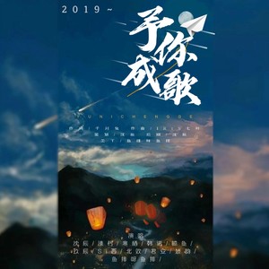 2019～予你成歌