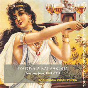 Τραγούδια και αλκοόλ (1928-1954)