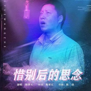 惜别后的思念
