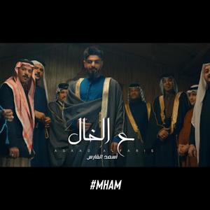 عل الخال (feat. اسعد الفارس) (Explicit)