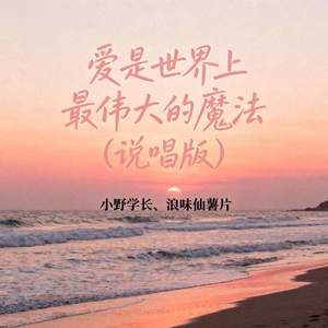爱是世界上最伟大的魔法 (说唱版)
