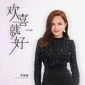 欢喜就好-岑雨桥