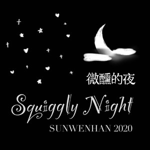 微醺的夜 (基础概念版)