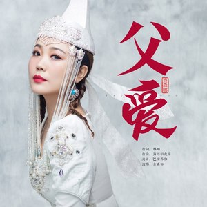 查森娜 - 父爱 (伴奏)