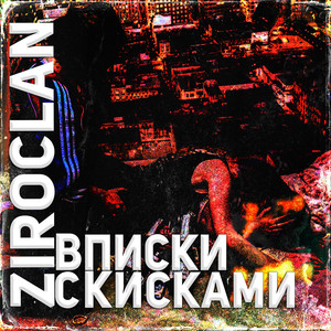 Маньяк (Explicit)