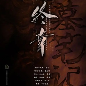 终章