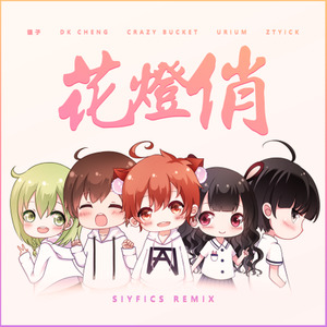 花灯俏 (SiYFics/符白牙 Remix)