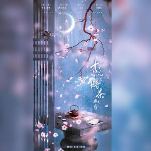 杏花落时茶幽香 (Single Version)