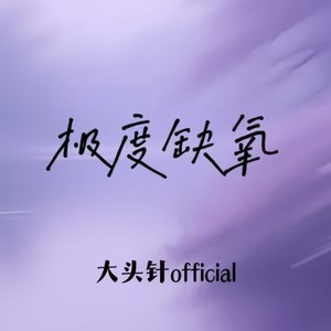 大头针 Official - 极度缺氧