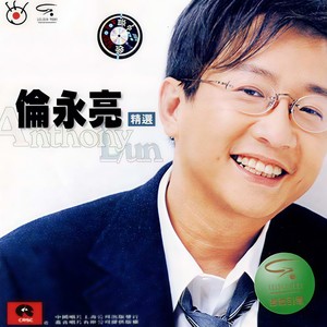 歌词-伦永亮