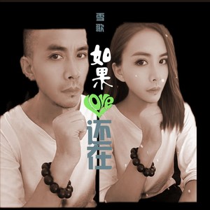 如果爱还在