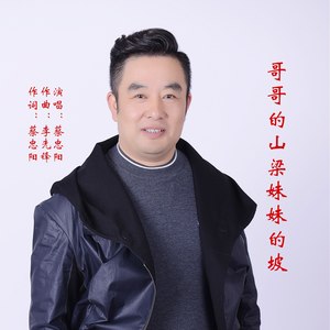 哥哥的山梁妹妹的坡