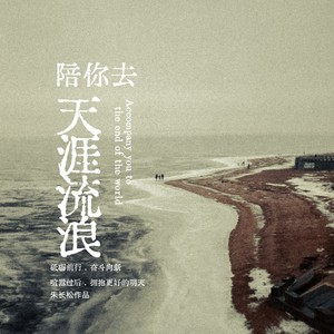 陪你去天涯流浪